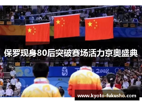 保罗现身80后突破赛场活力京奥盛典