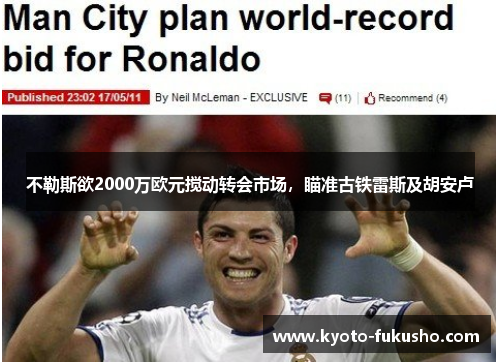 不勒斯欲2000万欧元搅动转会市场，瞄准古铁雷斯及胡安卢