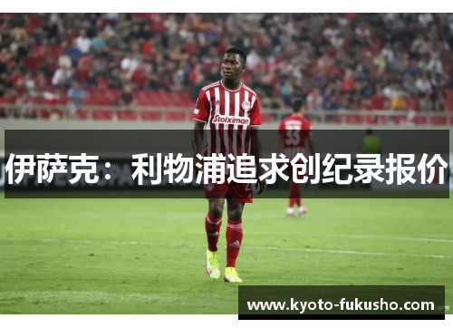 伊萨克：利物浦追求创纪录报价