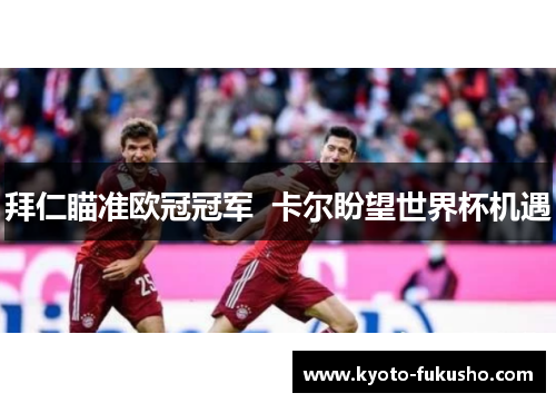 拜仁瞄准欧冠冠军  卡尔盼望世界杯机遇