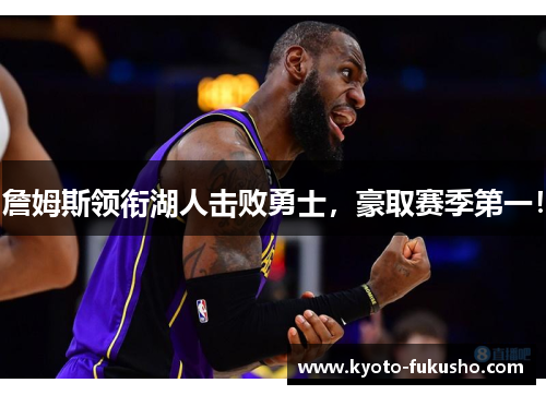 詹姆斯领衔湖人击败勇士，豪取赛季第一！