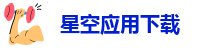 星空应用下载